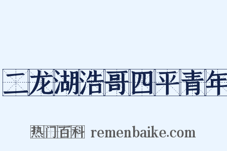 二龙湖浩哥四平青年是什么意思的图片